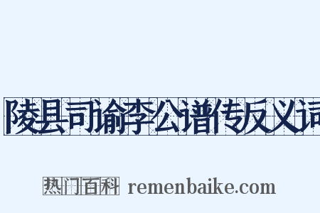 陵县司谕李公谱传反义词是什么意思的图片